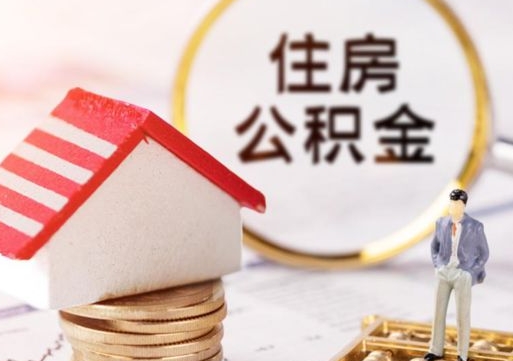 苍南离职了怎么申请提取公积金（已离职如何提取住房公积金）