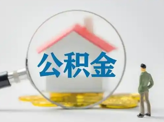 苍南缺钱怎么把公积金提取出来（缺钱怎么把公积金的钱全部提出来）