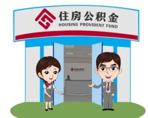 苍南已经离职了住房离职公积金怎么取（离职后住房公积金怎么全部取出来）
